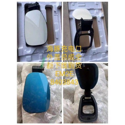 EM2E-8403843 Dolphin Charging Port Outer Cover Assembly Dolphin